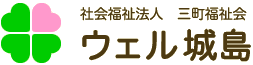 ウェル城島